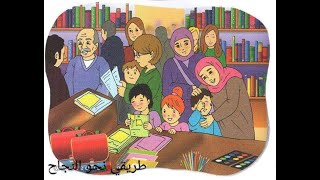 فهم النص المنطوق في معرض الكتاب لغة عربية سنة أولى إبتدائي