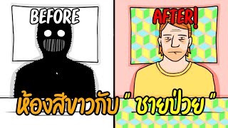 ห้องสีขาวกับ 