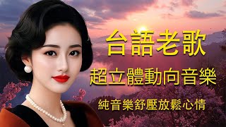 【非常好听】超立體動向音樂 - 劉清池特殊音樂演奏曲 (高音質) 電子琴演奏大師:飛燕大樂隊 & 劉清池的50首令人陶醉的作品 |懷舊金曲回顧:70年代、80年代、90年代的台灣流行音樂 - 難忘的人