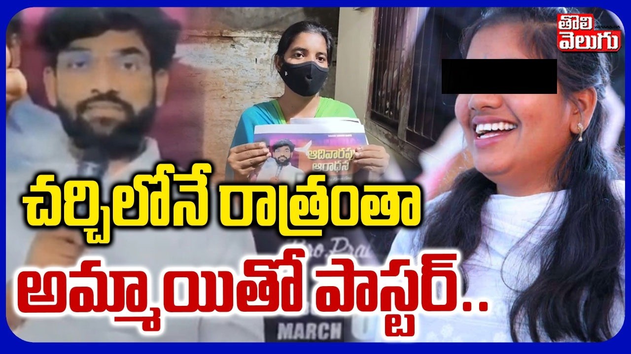 Devanagar Church Pastor Prabhu Kumar Incident | చర్చిలోనేరాత్రంతా అమ్మాయితో పాస్టర్.. | Tolivelugu