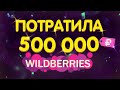 🟣Wildberries # 37 🟣 ОБЗОР мои покупки🟢🔴👕 🛒  с ПРИМЕРКОЙ 🛒 распаковка