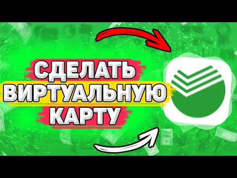 💳 Как Открыть Виртуальную Карту Сбербанка. Как сделать виртуальную карту в сбербанк онлайн