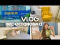 ПОСЛЕДНИЕ ПОКУПКИ В ИКЕА / Перестановка в спальне / ВЛОГ