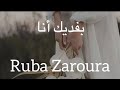 بفديك انا Ruba (Bafdeek Ana ) (ربي زعرورة) كلمات Yaman Khattab