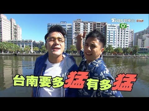 食尚玩家 來去住一晚【台南】美食之都不是叫假的！200坪親子樂園要多猛有多猛(完整版)