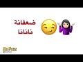 اغنية نانانا ضعفانه ومتنانه 