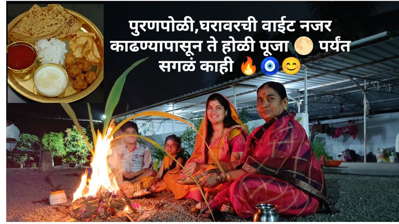 गावाकडची पारंपरिक होळी🔥 | पुरणपोळी स्पेशल😋 | होळी पूजन आणि कुटुंबासोबत आनंदाचा क्षण🤗🧿