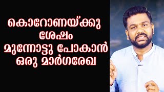 കൊറോണയ്ക്കു ശേഷം മുന്നോട്ടു പോകാന്‍ ഒരു മാര്‍ഗരേഖ  | AR Ranjith Bramma screenshot 4