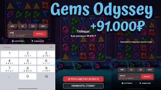 Gems Odyssey | 888 Starz | 1xGames | с 5000₽ до 96.000₽! Казалось бы всё потерял!