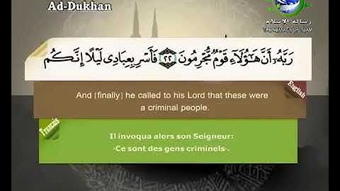 سورة الدخان مترجم بالفرنسية و الإنجليزية القارئ سعد الغامدي saad elghamedi قران كريم Holy quran