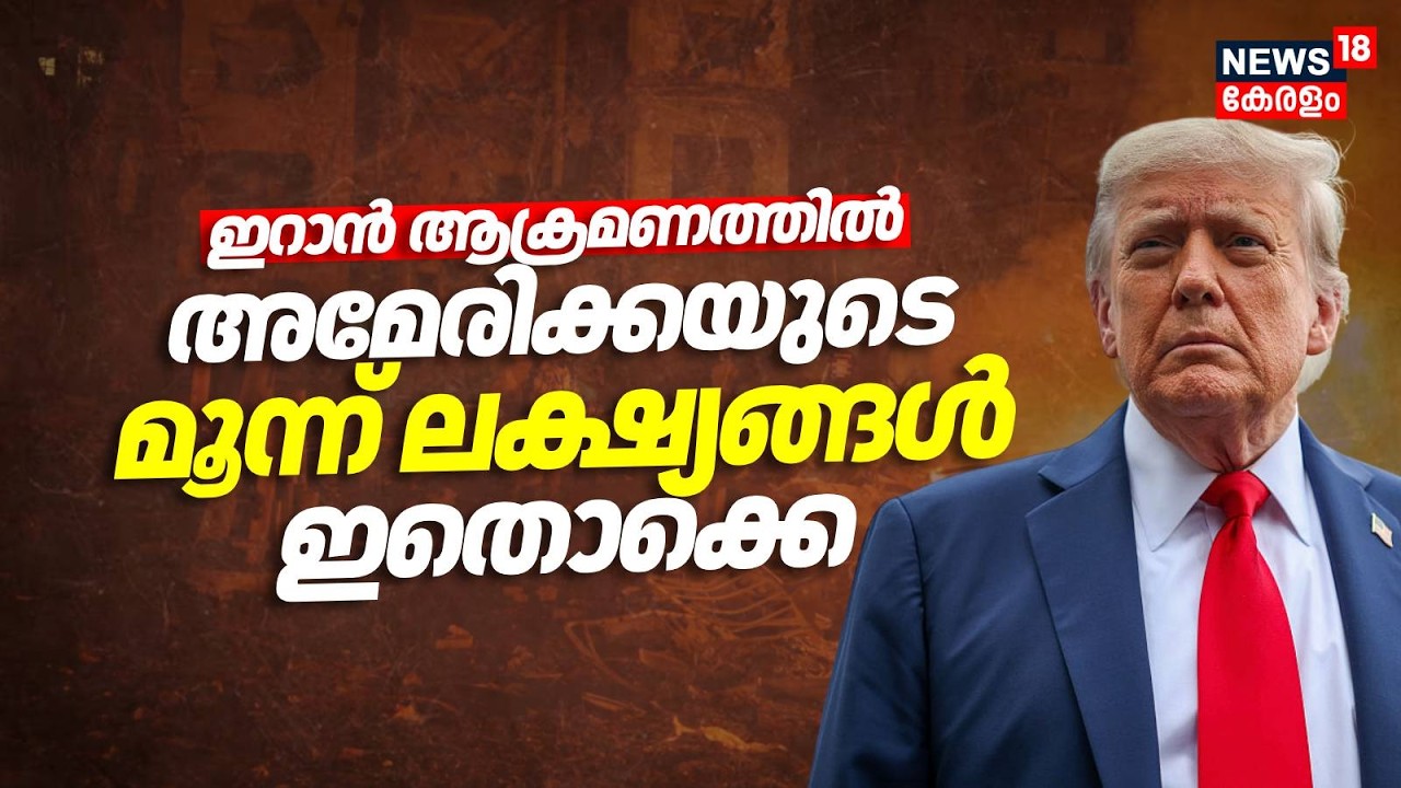 ‌ഇറാൻ ആക്രമണത്തിൽ അമേരിക്കയുടെ മൂന്ന് ലക്ഷ്യങ്ങൾ ഇതൊക്കെ | Khamenei Dead | Israel Attacks | N18G