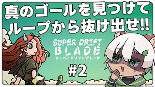 【Super Drift Blade】#2 システム自体が敵！？メタ要素の気配たっぷりの謎解きゲーム！【#Vtuber】#スーパードリフトブレード