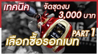 เลือกซื้อรอกหยดน้ำ มือใหม่ตกปลา จัดชุดงบ 3,000 บาท Part-1 Kingfisher 3