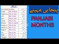 پنجابی دیسی اور اسلامی مہینوں کے نام