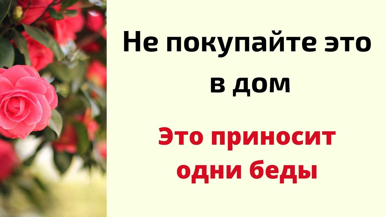 Не покупайте это в дом. Эти вещи приносят беды. - YouTube