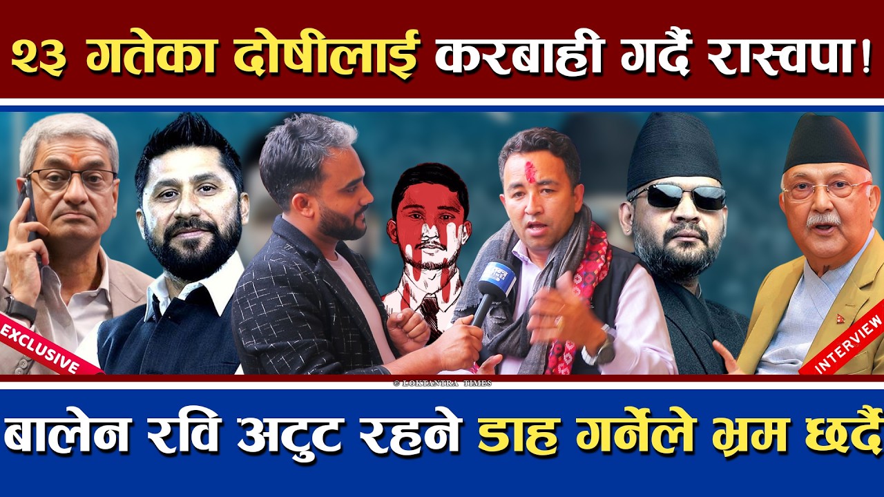 २३ गतेका दोषीलाई जेल हाल्दै रास्वपा | बालेन रविको अटुट रहेको दाबी | ५ वर्षै बालेन प्रधानमन्त्री !