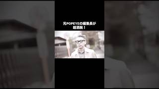【POPEYE編集長！木下孝浩のファッション】#木下孝浩 #シティーボーイ #メンズファッション #fashion #おしゃれさんと繋がりたい
