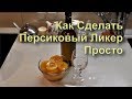 ✅ Персиковый Ликер Просто Вкусно Быстро Рецепт Самогон Водка