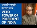 भारत के राष्ट्रपति के वीटो पावर [VETO POWER of President of India]