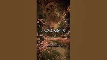 إن المتقين في ظلال و عيون / سورة المرسلات / الشيخ محمد صديق المنشاوي