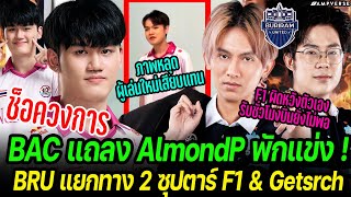 ช็อค Bacon Time แถลง AlmondP พักแข่ง ! | หลุดภาพผู้เล่นใหม่มาแทน | BRU แยกทาง 2 ซุปตาร์ F1 & Getsrch