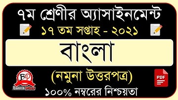 Class 7 assignment | 17th week 2021 | ৭ম শ্রেনি | ১৭তম সপ্তাহ ২০২১ | বাংলা [উত্তর]