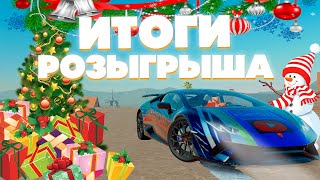 Итоги Розыгрыша Ламбы В Игре Drive Zone Online