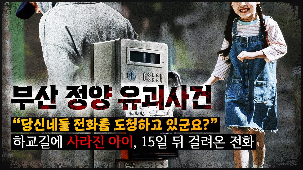 [부산 정양 사건] 