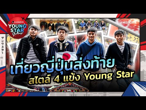 เที่ยวญี่ปุ่นสบายๆ สไตล์ 4 แข้ง Young Star