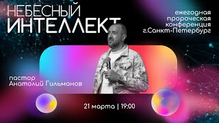 Анатолий Гильманов / Небесный Интеллект /Санкт-Петербург /21 марта/19:00