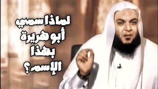 لماذا سُمِّي أبو هريرة بهذا الاسم ؟ الشيخ أحمد سمير