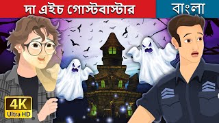 দা এইচ গোস্টবাস্টার | The Ace Ghostbuster in Bengali | @BengaliFairyTales