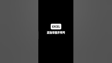 Excel如何添加带圈圈的序列号。 #电脑知识 #Excel #办公技巧 #office