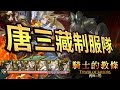 【鬼鬼】神魔之塔「短輪迴：騎士的教條」唐三藏制服隊⭐痛揍亞瑟王！