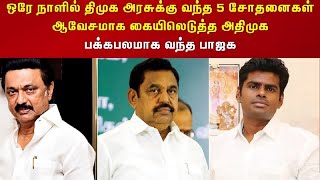 ? ஒரே நாளில்  திமுக அரசுக்கு வந்த 5 சோதனைகள் Stalin Edapadi Palanisamy Annamalai DMK ADMK BJP