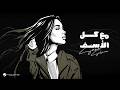 Sara Salman Maa Kol El Asaf Lyrics Video 2026 سارة سلمان مع كل الأسف 