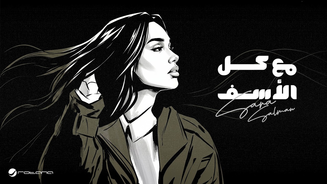 Sara Salman - Maa Kol El Asaf | Lyrics Video 2026  | سارة سلمان - مع كل الأسف