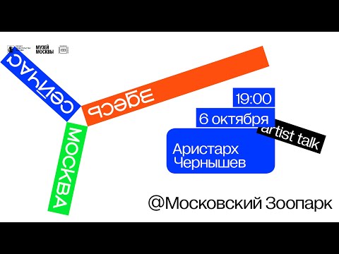 Artist talk: Аристарх Чернышев