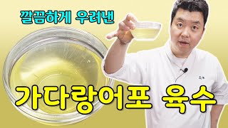 감칠맛이 폭발하는 가다랑어포 육수 우려내는 법 [Katsuobushi Broth] | 정호영의 오늘도 요리