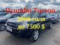 Hyundai Tucson 2008 года до 7500 $