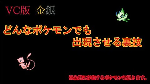 تحميل ポケモン 金銀 バグ ガナヒビ 壁抜け