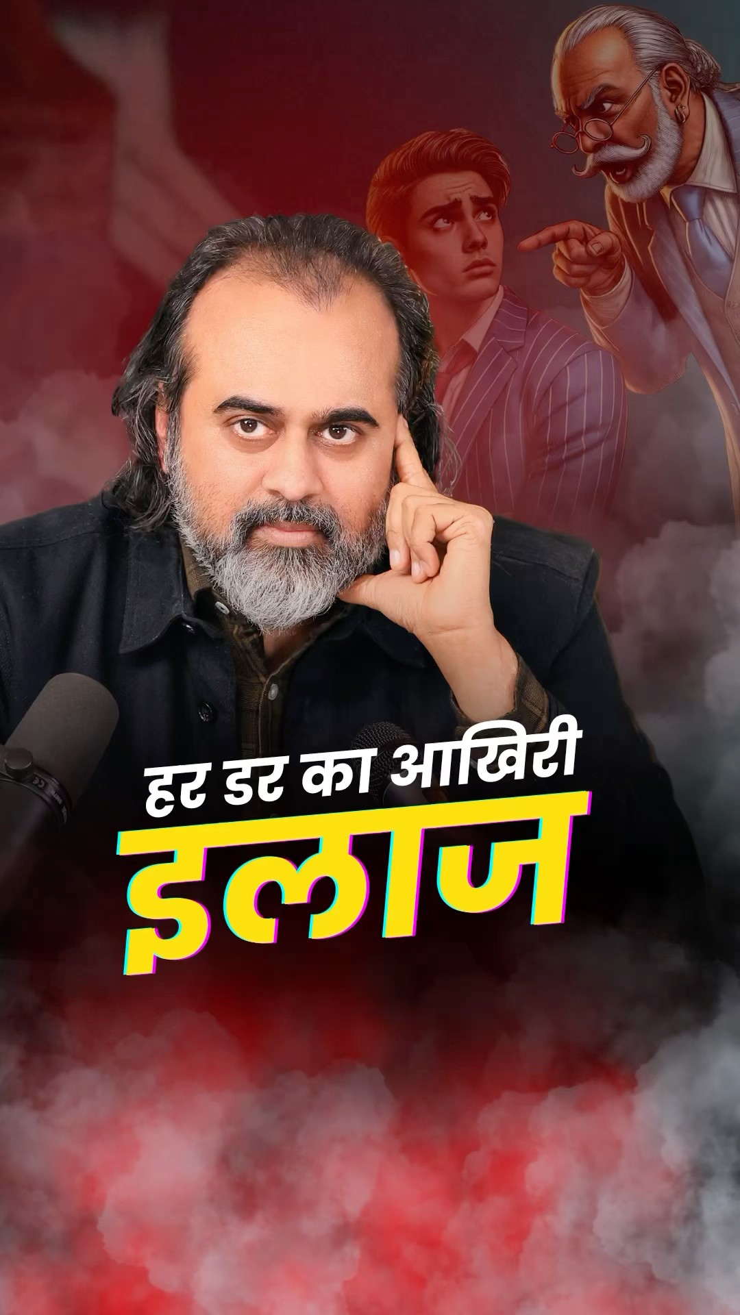 हर डर का आखिरी इलाज || आचार्य प्रशांत