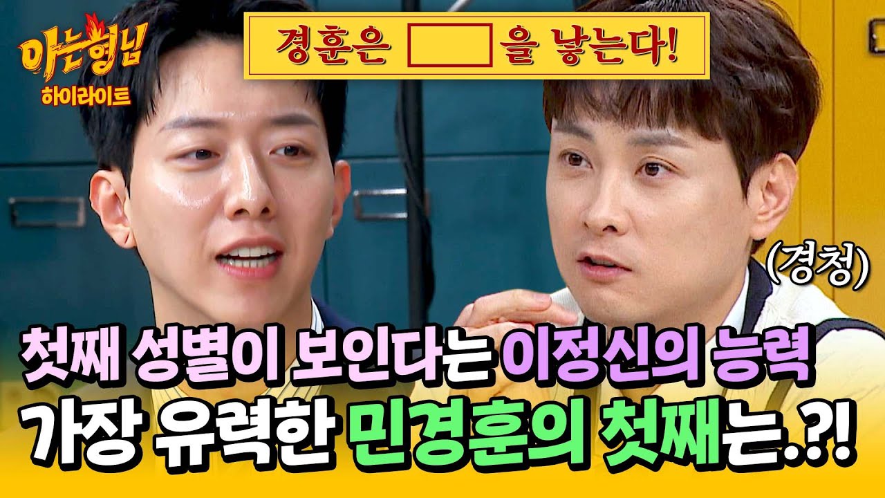 [아형✪하이라이트] 혹시 민경훈의 첫째도!? 예비 아빠만 보고도 아이의 성별을 아는 삼신할배 이정신의 신비한 능력✨ | 아는 형님 | JTBC 241019 방송