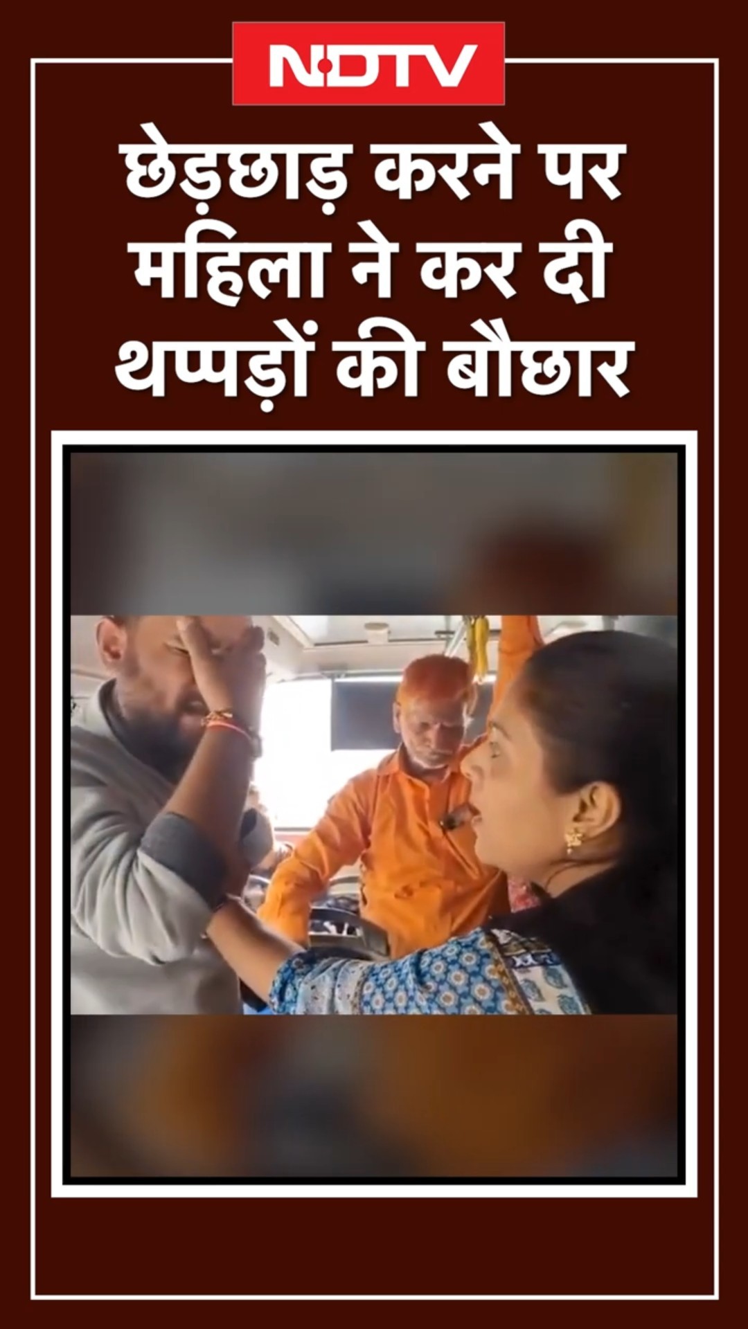 Viral VIDEO: बस में शराबी ने की छेड़छाड़ तो महिला ने सिखाया सबक, जमकर बरसाए थप्पड़