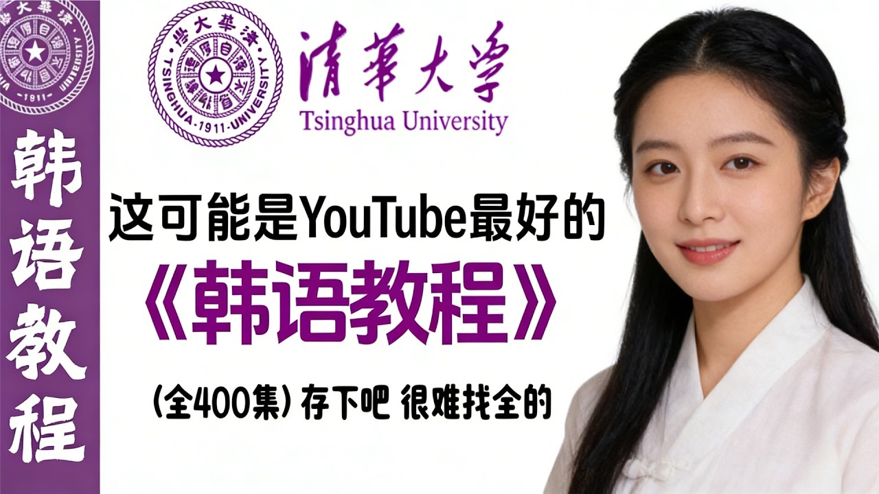 《韩语入门教程》存下吧！很难找全的 