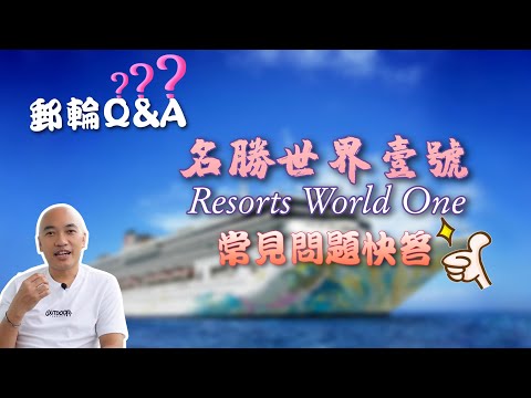 【郵輪Q&A】名勝世界壹號Resorts World One🛳️常見問題快答丨含字幕