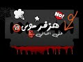 &laquo;هزفر موس&raquo; سامر المدني لسه منزلش👹😇