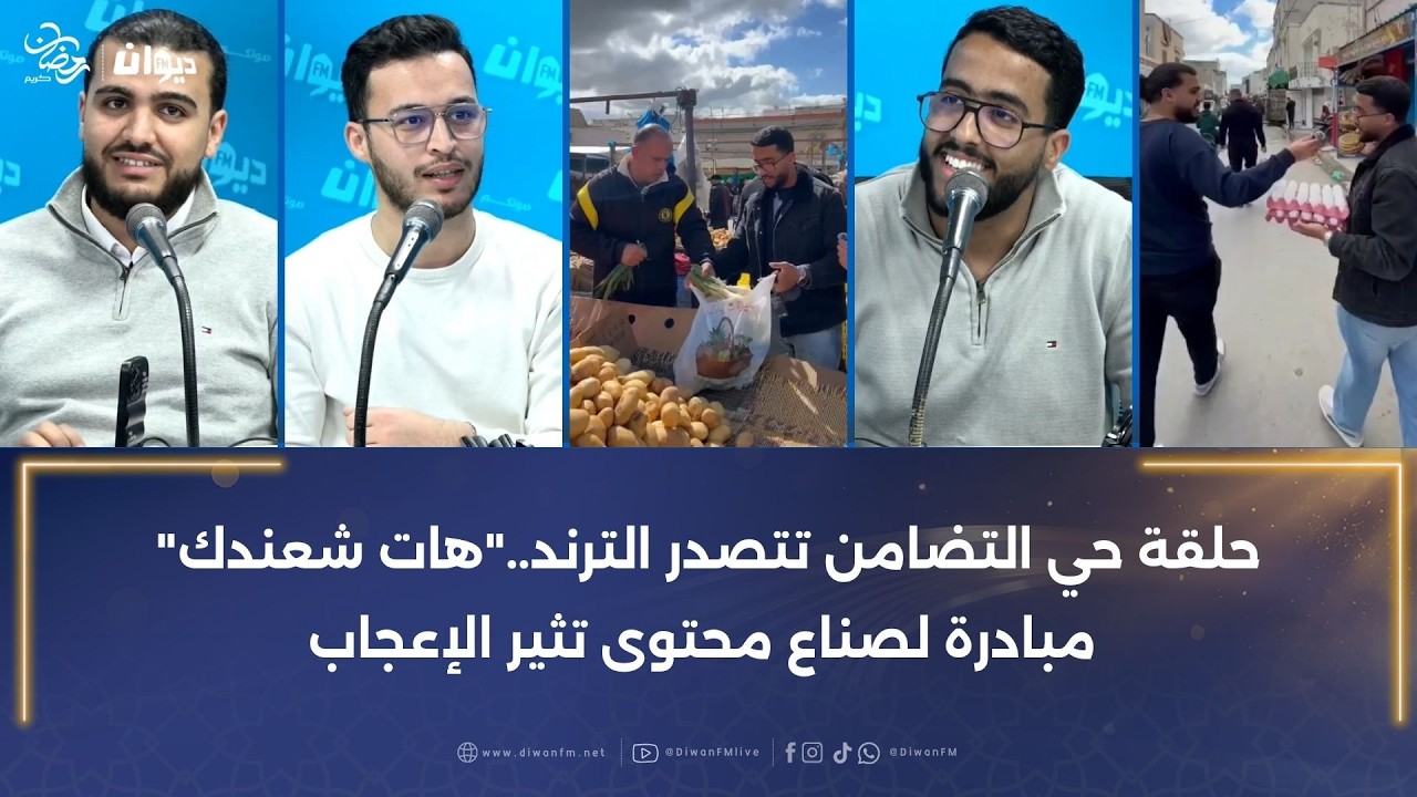 حلقة حي التضامن تتصدر الترند..