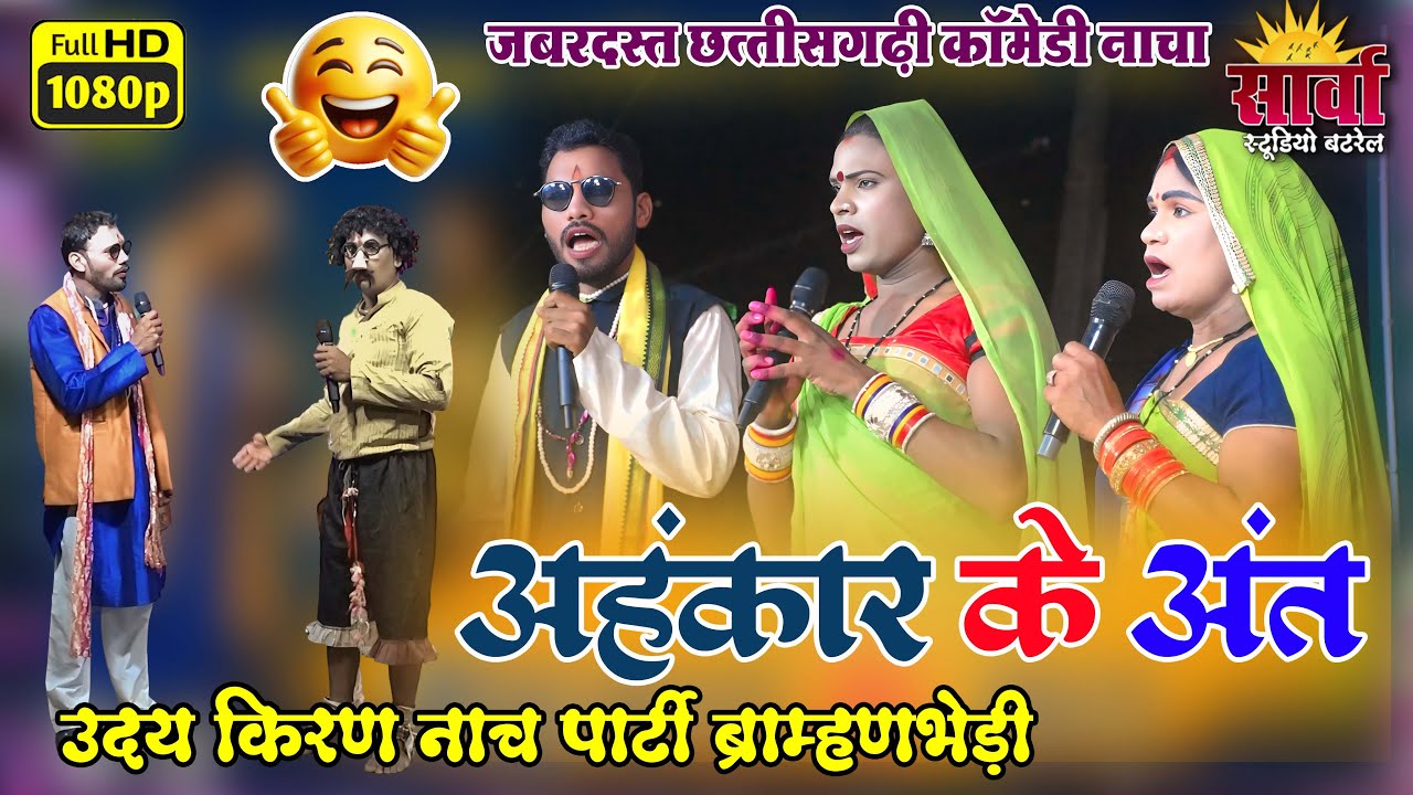 अहंकार के अंत | उदय किरण नाच पार्टी ब्राह्मणभेड़ी | जबरदस्त छत्तीसगढ़ी कॉमेडी नाचा | Sarwa Studio