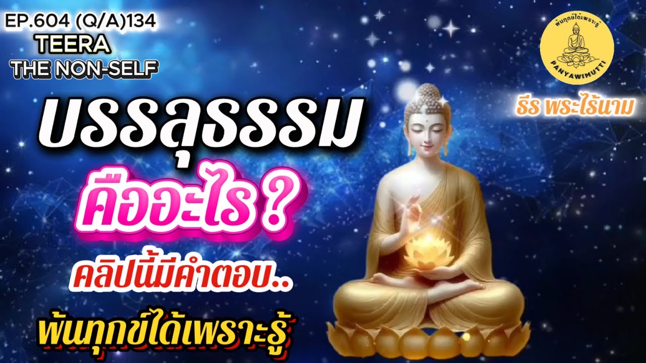 EP.604 (Q&A)134 การบรรลุธรรม คือ อะไร คลิปนี้มีคำตอบ ถาม-ตอบ  By ธีร พระไร้นาม  02-09-68
